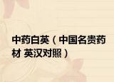 中药白英（中国名贵药材 英汉对照）