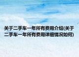 关于二手车一年所有费用介绍(关于二手车一年所有费用详细情况如何)