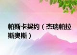 帕斯卡契约（杰瑞帕拉斯奥斯）