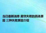 当日最新消息 房贷失败的具体原因 三种失败原因介绍