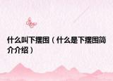 什么叫下摆围（什么是下摆围简介介绍）