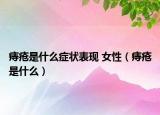 痔疮是什么症状表现 女性（痔疮是什么）