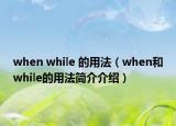 when while 的用法（when和while的用法简介介绍）