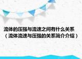 流体的压强与流速之间有什么关系（流体流速与压强的关系简介介绍）