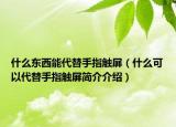 什么东西能代替手指触屏（什么可以代替手指触屏简介介绍）