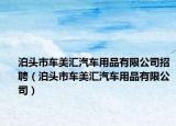 泊头市车美汇汽车用品有限公司招聘（泊头市车美汇汽车用品有限公司）