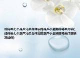 如何画七个葫芦兄弟合体后的葫芦小金刚简笔画介绍(如何画七个葫芦兄弟合体后的葫芦小金刚简笔画详细情况如何)