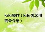 krkr操作（krkr怎么用简介介绍）
