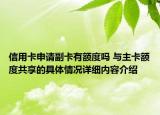 信用卡申请副卡有额度吗 与主卡额度共享的具体情况详细内容介绍