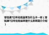 零钱通7日年化收益率为什么不一样（零钱通7日年化收益率是什么意思简介介绍）