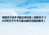 胡桃夹子这本书的全部内容（胡桃夹子 2018年辽宁少年儿童出版社出版的图书）