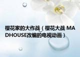 樱花家的大作战（樱花大战 MADHOUSE改编的电视动画）