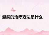 癫痫的治疗方法是什么