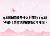 q355b钢板是什么材质的（q355b是什么材质的钢材简介介绍）