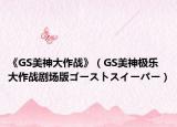 《GS美神大作战》（GS美神极乐大作战剧场版ゴーストスイーパー）