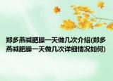 郑多燕减肥臊一天做几次介绍(郑多燕减肥臊一天做几次详细情况如何)