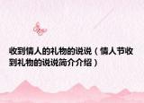 收到情人的礼物的说说（情人节收到礼物的说说简介介绍）