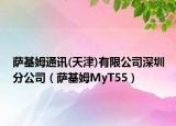 萨基姆通讯(天津)有限公司深圳分公司（萨基姆MyT55）