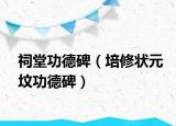 祠堂功德碑（培修状元坟功德碑）