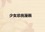 少女总统漫画