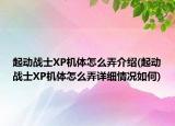 起动战士XP机体怎么弄介绍(起动战士XP机体怎么弄详细情况如何)