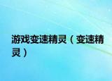 游戏变速精灵（变速精灵）