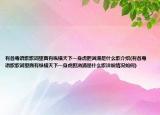 有首粤语歌歌词里面有纵横天下一身虎胆汹涌是什么歌介绍(有首粤语歌歌词里面有纵横天下一身虎胆汹涌是什么歌详细情况如何)