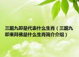 三跪九叩是代表什么生肖（三跪九叩来拜佛是什么生肖简介介绍）