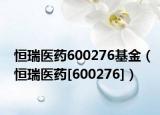 恒瑞医药600276基金（恒瑞医药[600276]）