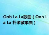 Ooh La La歌曲（Ooh La La 朴孝敏单曲）