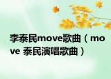 李泰民move歌曲（move 泰民演唱歌曲）