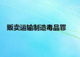 贩卖运输制造毒品罪