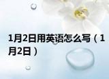 1月2日用英语怎么写（1月2日）