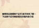 翡翠双证是哪两个证书 新手快来了解一下这两个证书具体情况详细内容介绍