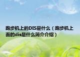 跑步机上的DIS是什么（跑步机上面的dis是什么简介介绍）