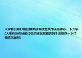 大家有没有好的挂机类或者放置类的手游推荐一下介绍(大家有没有好的挂机类或者放置类的手游推荐一下详细情况如何)