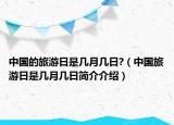 中国的旅游日是几月几日?（中国旅游日是几月几日简介介绍）