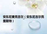 安东尼麦克吉尔（安东尼吉尔克里斯特）