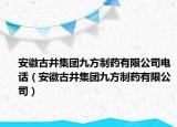 安徽古井集团九方制药有限公司电话（安徽古井集团九方制药有限公司）