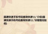 圆通快递手机号码查询快递\