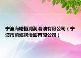宁波海曙恒润润滑油有限公司（宁波市甬海润滑油有限公司）