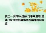 浙江一沙滩6人落水均不幸遇难 遗体已全部找到具体情况详细内容介绍