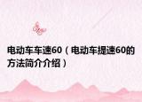 电动车车速60（电动车提速60的方法简介介绍）