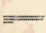 泰州市海陵区九龙镇明星路邮政编码是多少介绍(泰州市海陵区九龙镇明星路邮政编码是多少详细情况如何)