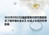 2022年8月22日最新更新内容究竟是谁杀了俄学者杜金女儿 杜金之女死对世界影响