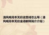 清风明月本无价这首诗怎么写（清风明月本无价全诗解释简介介绍）