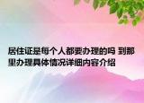 居住证是每个人都要办理的吗 到那里办理具体情况详细内容介绍