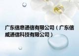 广东信息通信有限公司（广东信威通信科技有限公司）