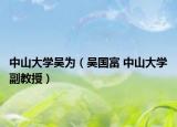 中山大学吴为（吴国富 中山大学副教授）