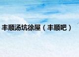 丰顺汤坑徐屋（丰顺吧）